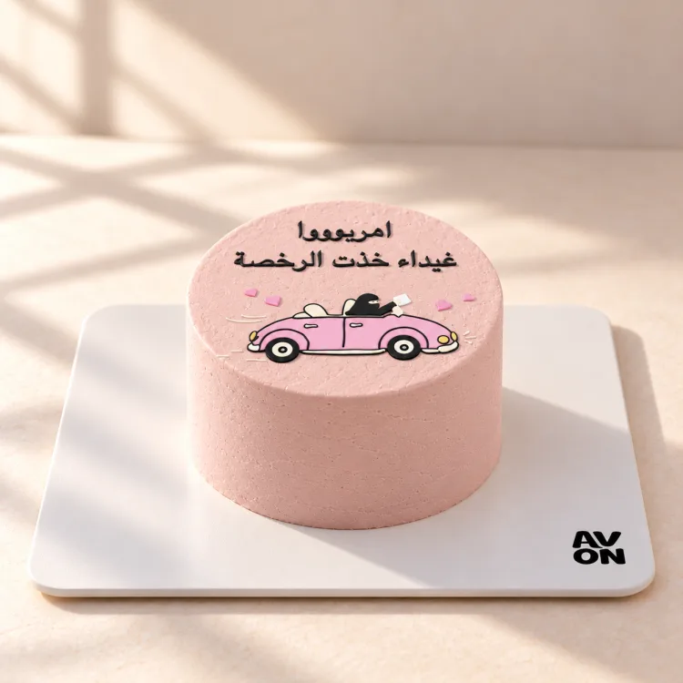 كيكة مبروك الرخصة الوردية