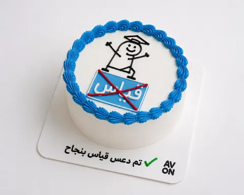 كيكة تخرج قياس بنجاح