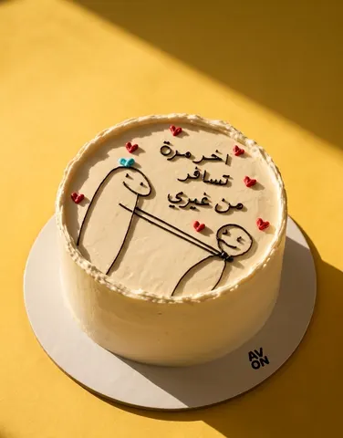 كيكة اخر مرة تسافر من غيري !
