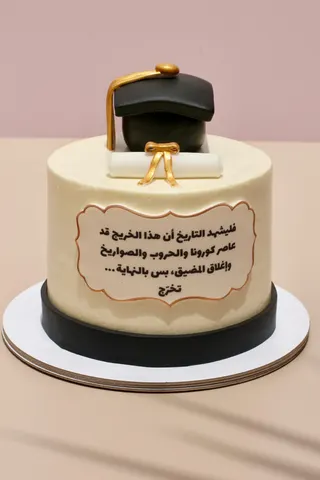 كيكة تخرُّج فوق الصّعاب
