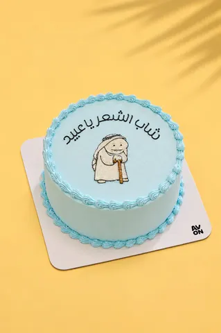 كيكة شاب الشعر ياعبيد