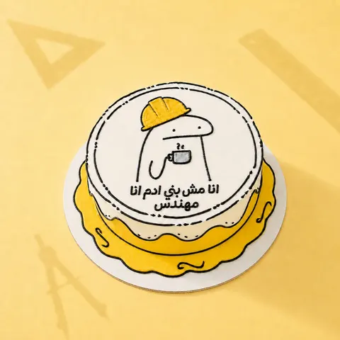 كيكة أنا مهندس